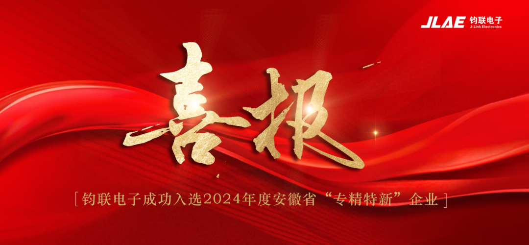 喜報(bào)！鈞聯(lián)電子成功入選2024年度安徽省專精特新企業(yè)