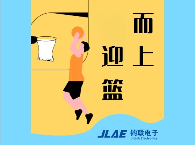 鈞聯(lián)電子閃耀園區(qū)，籃球賽場衛(wèi)冕冠軍！