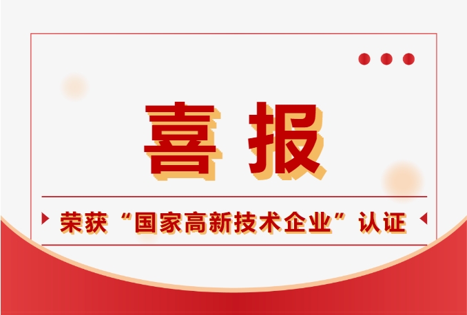鈞聯(lián)電子榮獲國家高新技術企業(yè)認定，科技實力再獲肯定！