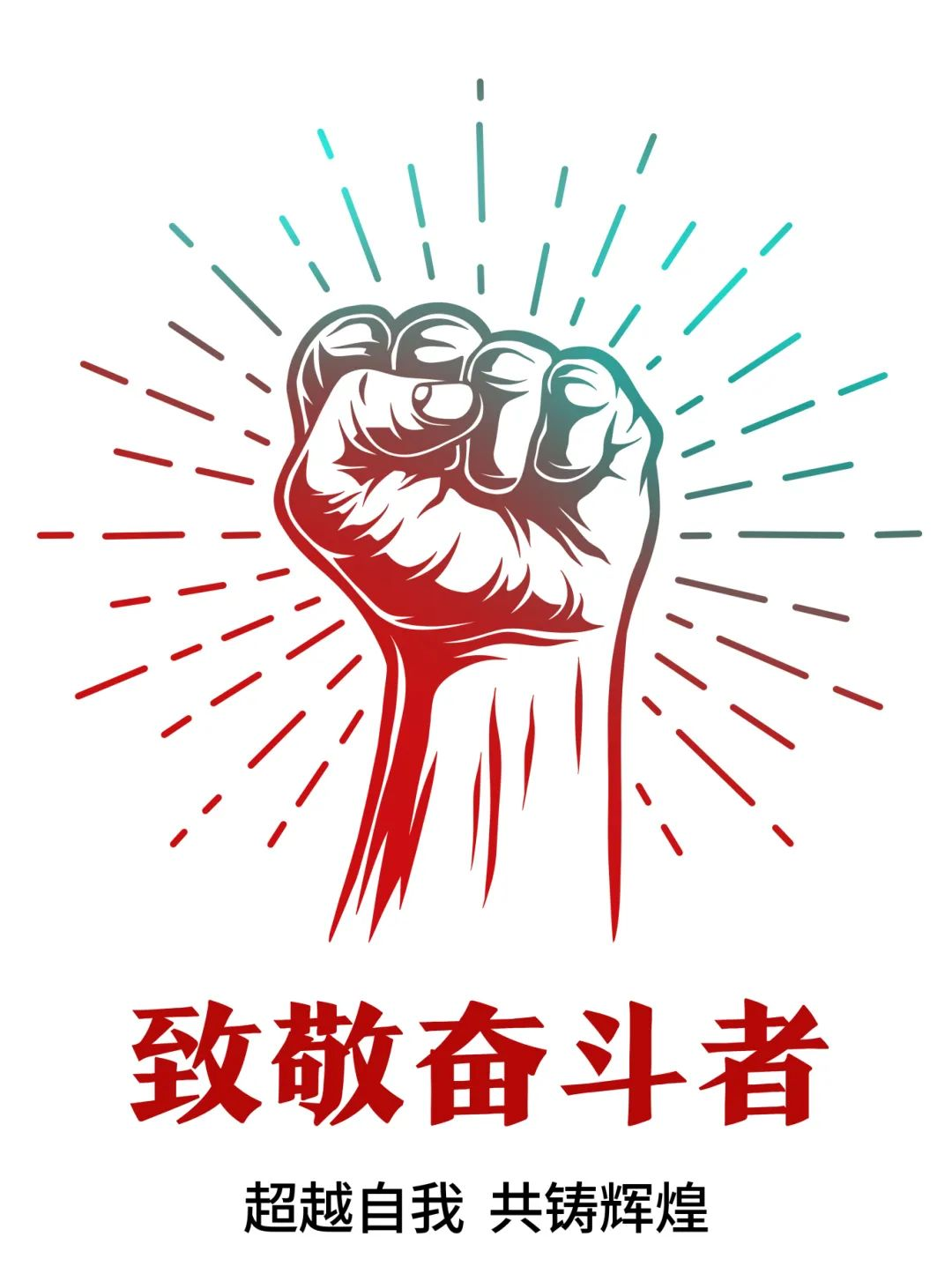 超越自我，共鑄輝煌——致敬奮斗者！