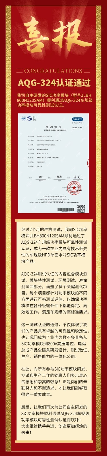 喜報(bào)|我司自研SiC功率模塊通過AQG-324車規(guī)級(jí)可靠性測試認(rèn)證！