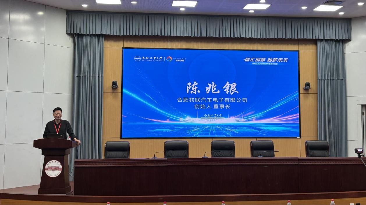 合肥鈞聯(lián)汽車電子有限公司董事長(zhǎng)陳兆銀合工大講座:以硬科技創(chuàng)業(yè)點(diǎn)亮學(xué)子創(chuàng)新之路