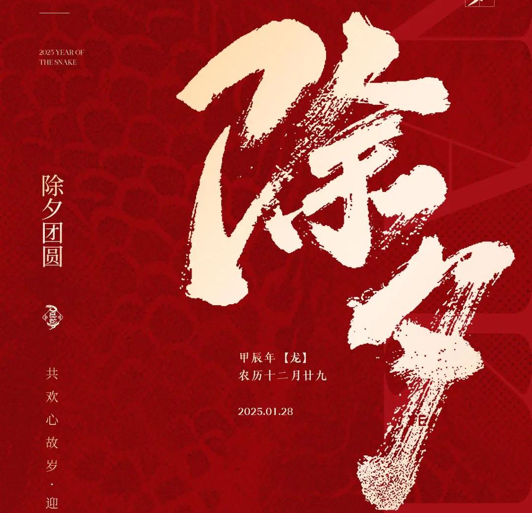 除夕│共歡心故歲，迎送一宵中