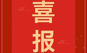 喜訊！鈞聯(lián)電子再獲發(fā)明專利授權